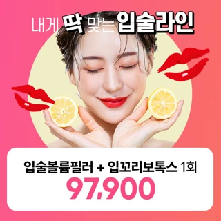 입술필러X입꼬리보톡스 리버스클리닉 일산