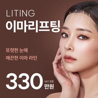 리팅 이마리프팅