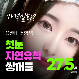 수험생 눈성형 자연유착 매몰 쌍꺼풀