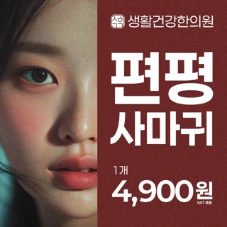 속까지 다스리는 근본치료, 편평사마귀