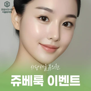 사당서울뷰 쥬베룩 스킨,볼륨 이벤트