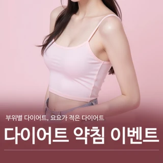 원하는 부위만 쏙쏙, 지방분해 산삼비만약침