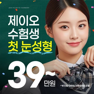 부산 서면 수험생 눈성형_매몰&절개&눈매교정&앞트임&뒤밑트임