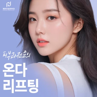 피부과전문의 온다리프팅 ONDA