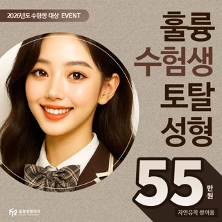 훌륭_수능 수험생 이벤트 트임&쌍꺼풀&코성형