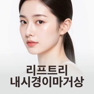 리프트리 내시경 이마거상