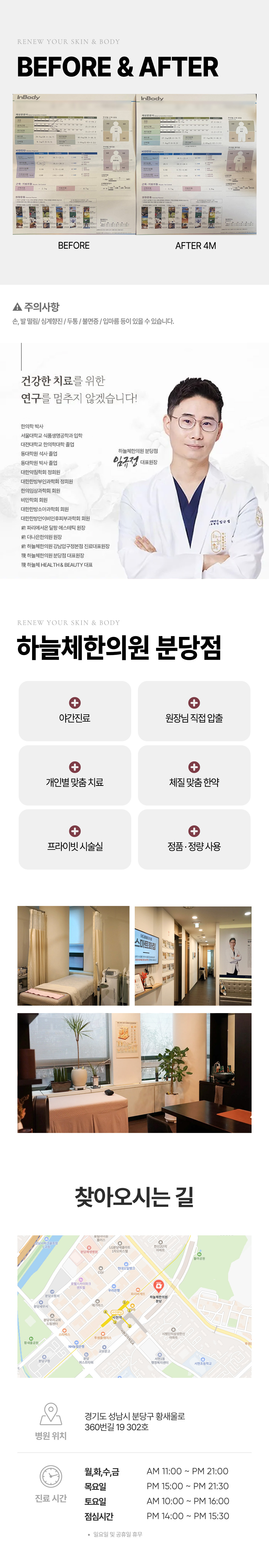 30분 이내로 짧은 시술시간으로 시술 후에도 바로 일상 복귀가 가능합니다.
복부, 팔뚝, 허벅지 등 내가 원하는 곳 어디든 지방이 축적돼있는 곳에 시술 가능하며 지방분해는 물론 지방축적억제에도 효과적입니다。
운동, 한약과 병행하면 시너지 효과로 더 큰 효과를 볼 수 있습니다.