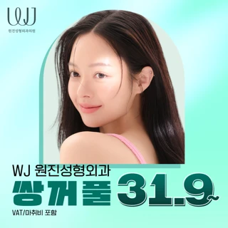 원진 눈성형 쌍꺼풀수술