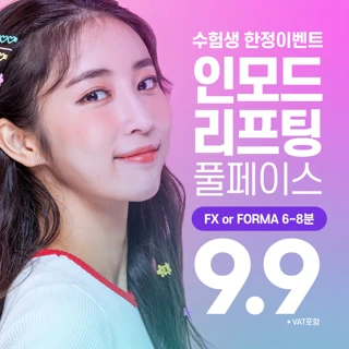 수능_얼굴전체 인모드 리프팅 시간보장