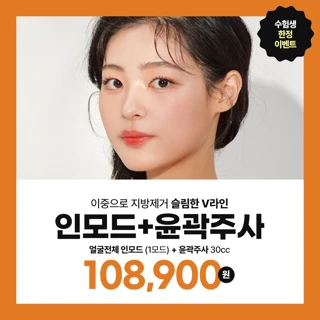 수능_얼굴전체 인모드리프팅 & 윤곽주사 30cc, 이중으로 얼굴지방제거, 리버스클리닉