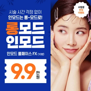 수능_롱모드 인모드 풀페이스 10분 FX FORMA, 롱타임 시간보장