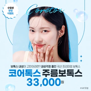 수능_내성 걱정줄인 보톡스 코어톡스 런칭 이벤트