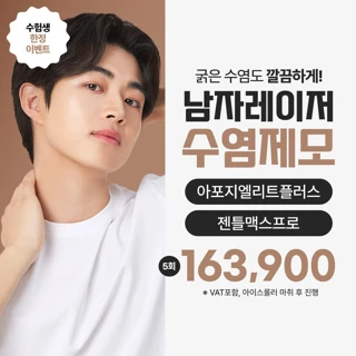 수능_남자제모 수염제모 젠틀맥스프로 아포지엘리트플러스 레이저제모