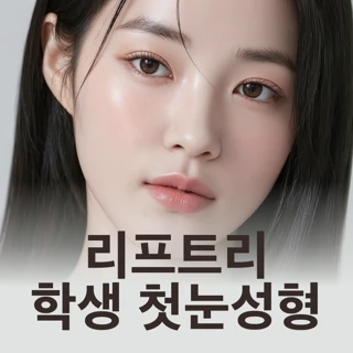 리프트리 학생 눈성형 쌍수 매몰 절개 트임