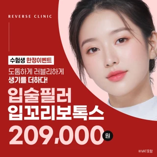 수능_대표원장 단독, 입술필러&입꼬리보톡스