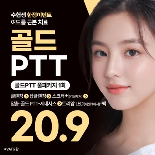 수능_여드름 근본치료 골드PTT 풀패키지, 클렌징 딥클렌징 각질제거 압출 골드PTT 제네시스 트리암 LED 팩