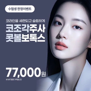 수능_리버스 코조각주사 콧볼보톡스, 코라인을 세련되고 슬림하게
