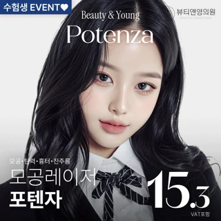 뷰티앤영 포텐자 수험생 수능이벤트