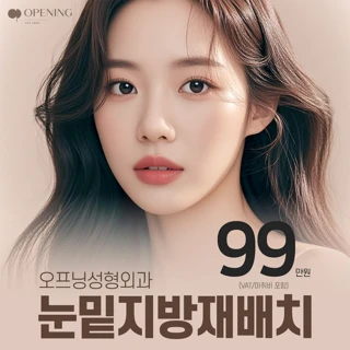 오프닝 눈밑지방재배치