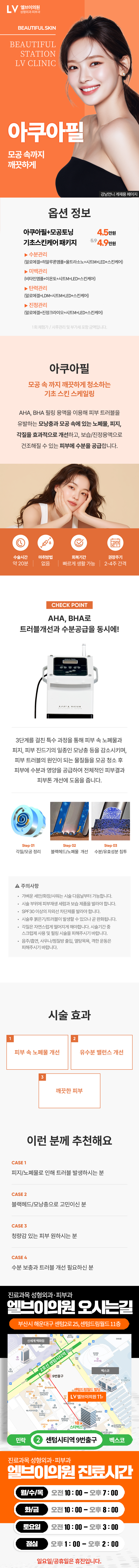 아쿠아로 촉촉하게 - 아쿠아필, 모공토닝, 기초스킨케어-수분관리,미백관리,진정관리,탄력관리