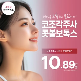 수능_코조각주사 3회 & 콧볼보톡스, 뚱뚱하고 뭉툭한 코 개선