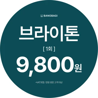 브라이톤 토닝 1회