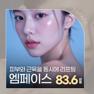 중안부 축소 리프팅 엠페이스 얼굴형 스킨보톡스, 스킨부스터 릴리이드, 지방분해주사, 인모드, 울쎄라피프라임, 온다