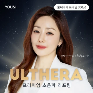 유앤아이 울쎄라피 프라임 이벤트