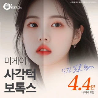 미케이 사각턱 보톡스