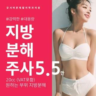 지방분해주사 트리플바디_복부, 등, 팔, 옆구리, 러브핸들, 종아리, 허벅지, 엉덩이, 윗 배, 아랫배, 무릎, 발목