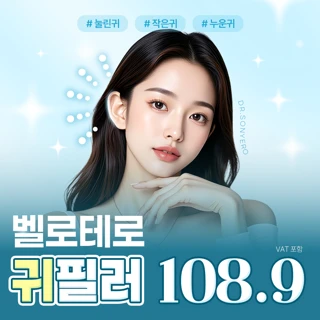 추가금 없는 벨로테로 귀필러