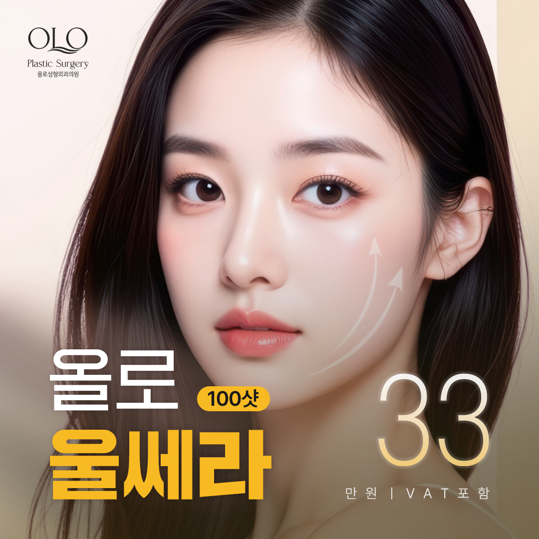 올로 울쎄라리프팅