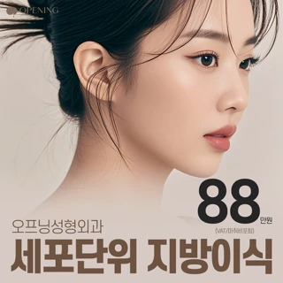 오프닝 눈밑 세포단위지방이식 