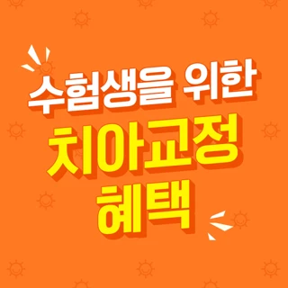 수험생 혜택 치아교정