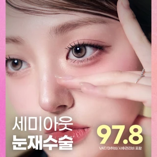 마지막_세미아웃 눈재수술_쌍꺼풀 눈성형 절개