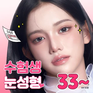 리엔장 수험생 눈성형 수능이벤트