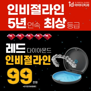 5년 최상등급 치아교정, 아이디 RED 인비절라인 치아교정
