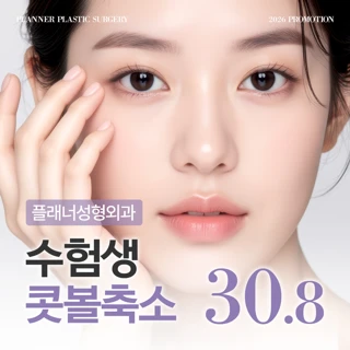 플래너 수험생 콧볼축소