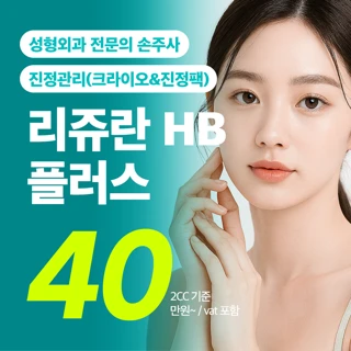 리쥬란HB PLUS 2cc 성형외과전문의 손주사&진정관리-크라이오, 진정팩
