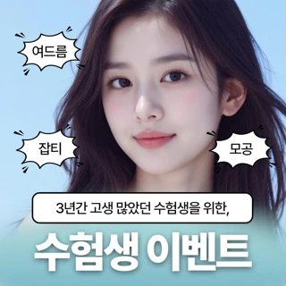 수험생 이벤트 3종