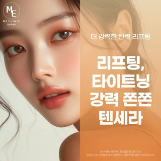 리프팅,타이트닝 강력 쫀쫀 텐세라