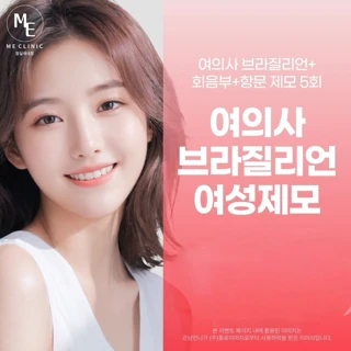 여의사 브라질리언 여성제모