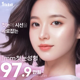 1mm 첫눈성형 자연유착