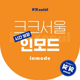 시간보장 인모드 리프팅