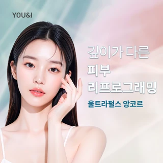 유앤아이 울트라펄스 앙코르_여드름흉터, 수술흉터, 화상흉터, 흉터치료 -토요일 제외 사용 가능-