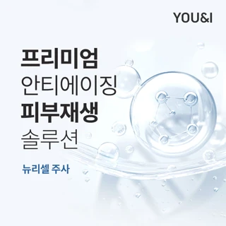 뉴리셀 줄기세포 피부주사 -토요일 제외 사용 가능-