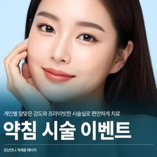 약침 시술 이벤트