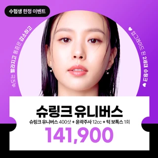 수능_슈링크유니버스 400샷 & 윤곽주사12cc & 턱보톡스, 얼굴 윤곽을 확실하게
