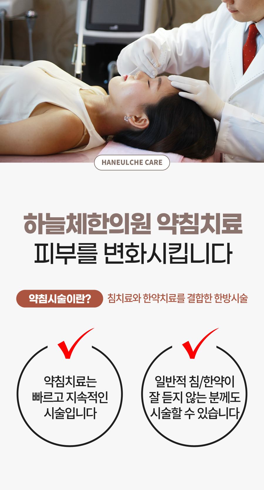 연아약침은 연어의 DNA에서 추출한 PDRN을 활용한 한방 약침으로, 피부 조직 복구와 탄력 개선을 목표로 합니다.
PDRN은 DNA 조각으로 조직 재생과 치유를 촉진하며, 피부 보습·주름 개선·상처 치유·항염·혈류 개선에 도움을 줍니다.

자하거 약침은 사람의 태반에서 추출한 약재를 정제·가공해 만든 주사제 형태의 약침 치료법으로, 주로 만성 통증, 갱년기, 부인과 질환, 면역력 강화 등에 활용됩니다.
자하거 약침에는 성장인자, 효소, 아미노산, DNA 등 다양한 생체 활성 물질이 포함되어 있어 조직 재생, 항염, 면역력 증진, 피로 회복에 효과가 있다고 알려져 있습니다.

황련해독 약침은 황련해독탕(黃連解毒湯)이라는 한약 처방에서 추출한 성분을 주입하는 약침 치료법으로, 주로 염증 완화, 해독, 열감·부종성 통증 개선에 활용됩니다.
염증 억제 및 해독 작용: 황련해독약침은 열을 내리고 염증을 줄이는 효과가 있어, 급성 통증, 열감이 동반된 부종성 통증, 화농성 피부질환, 안면마비 초기 등에 사용됩니다.