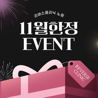 노원 11월 한정 EVENT